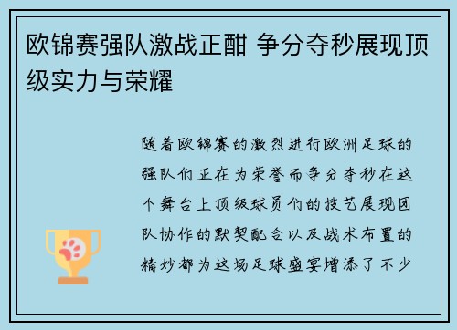 欧锦赛强队激战正酣 争分夺秒展现顶级实力与荣耀