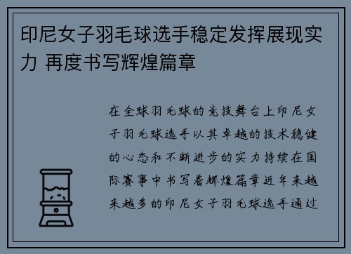 印尼女子羽毛球选手稳定发挥展现实力 再度书写辉煌篇章