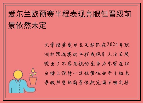爱尔兰欧预赛半程表现亮眼但晋级前景依然未定