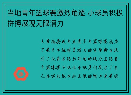 当地青年篮球赛激烈角逐 小球员积极拼搏展现无限潜力