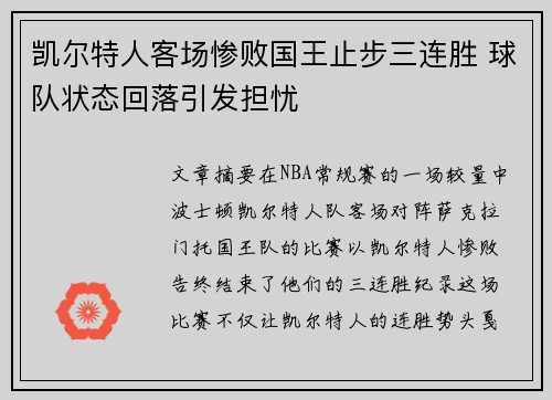 凯尔特人客场惨败国王止步三连胜 球队状态回落引发担忧