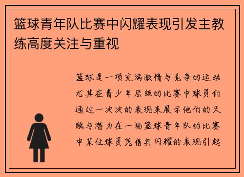 篮球青年队比赛中闪耀表现引发主教练高度关注与重视