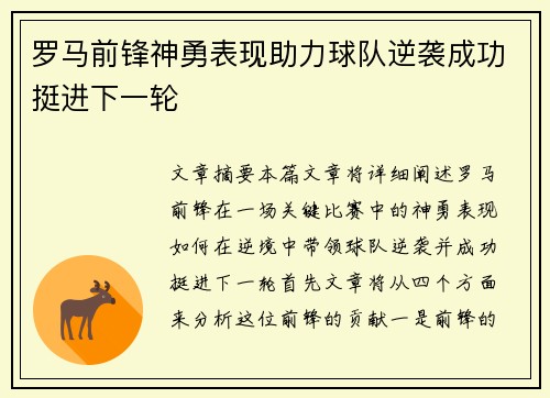 罗马前锋神勇表现助力球队逆袭成功挺进下一轮