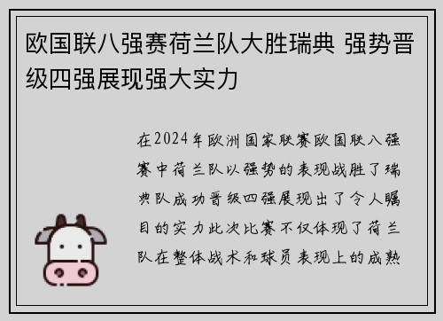 欧国联八强赛荷兰队大胜瑞典 强势晋级四强展现强大实力