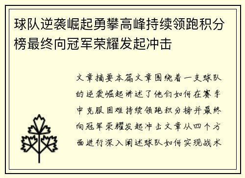 球队逆袭崛起勇攀高峰持续领跑积分榜最终向冠军荣耀发起冲击