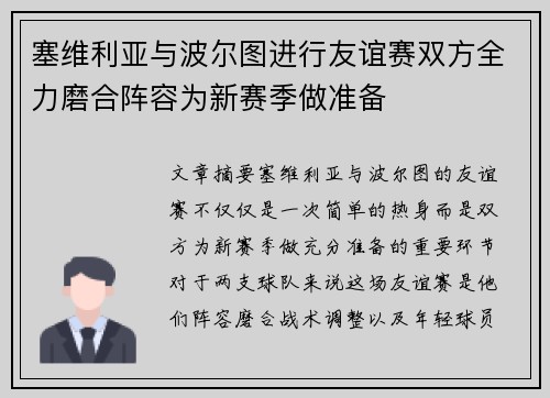 塞维利亚与波尔图进行友谊赛双方全力磨合阵容为新赛季做准备