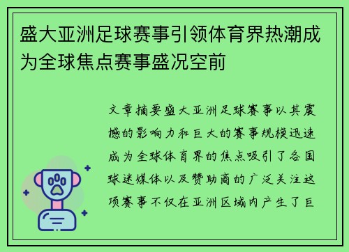 盛大亚洲足球赛事引领体育界热潮成为全球焦点赛事盛况空前