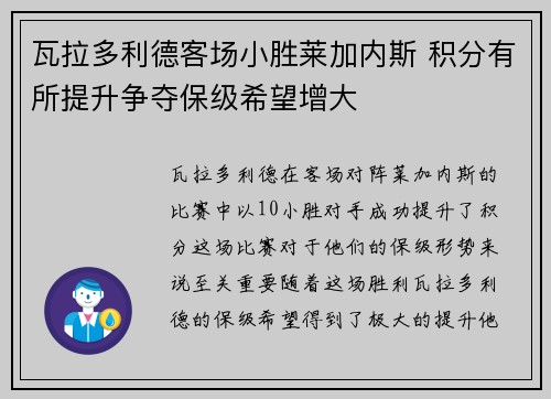 瓦拉多利德客场小胜莱加内斯 积分有所提升争夺保级希望增大