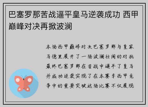 巴塞罗那苦战逼平皇马逆袭成功 西甲巅峰对决再掀波澜