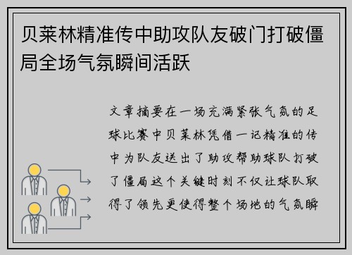 贝莱林精准传中助攻队友破门打破僵局全场气氛瞬间活跃