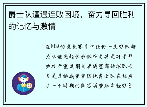 爵士队遭遇连败困境，奋力寻回胜利的记忆与激情