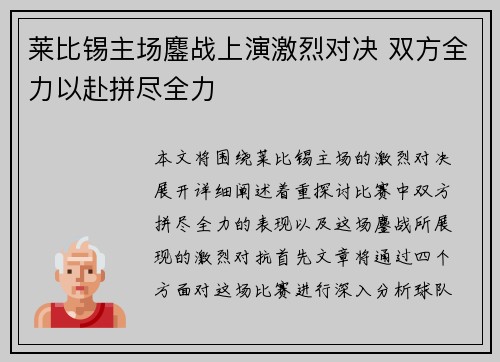 莱比锡主场鏖战上演激烈对决 双方全力以赴拼尽全力