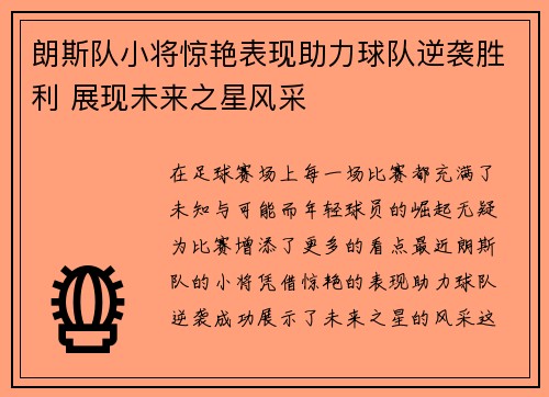 朗斯队小将惊艳表现助力球队逆袭胜利 展现未来之星风采
