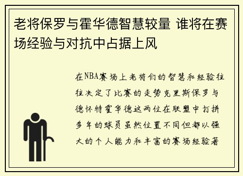 老将保罗与霍华德智慧较量 谁将在赛场经验与对抗中占据上风