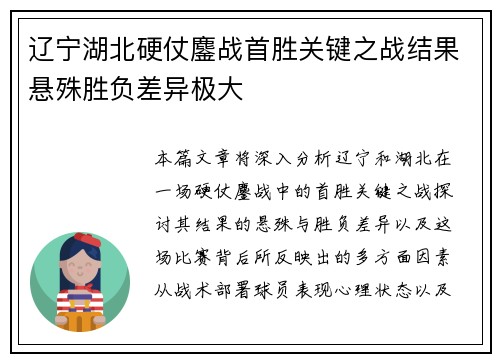 辽宁湖北硬仗鏖战首胜关键之战结果悬殊胜负差异极大