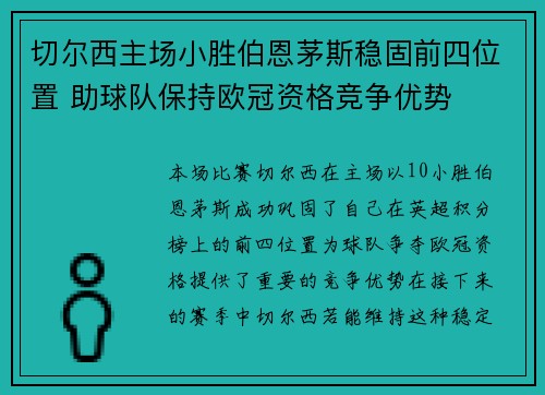 切尔西主场小胜伯恩茅斯稳固前四位置 助球队保持欧冠资格竞争优势