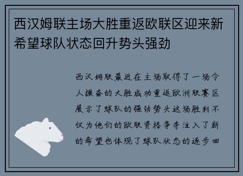 西汉姆联主场大胜重返欧联区迎来新希望球队状态回升势头强劲