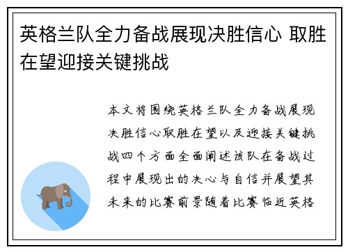 英格兰队全力备战展现决胜信心 取胜在望迎接关键挑战