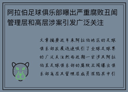 阿拉伯足球俱乐部曝出严重腐败丑闻管理层和高层涉案引发广泛关注
