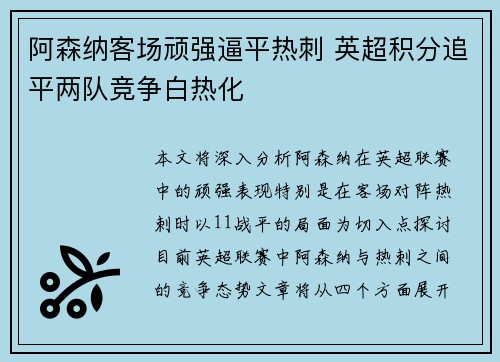 阿森纳客场顽强逼平热刺 英超积分追平两队竞争白热化