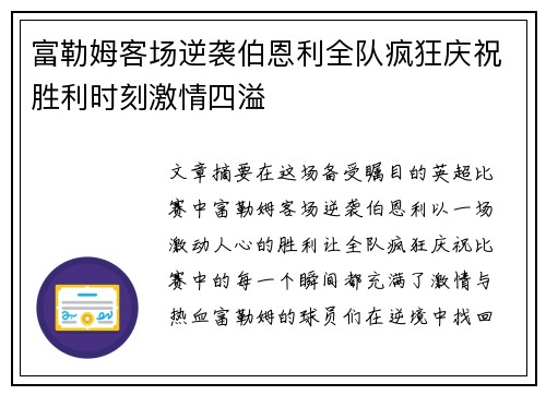 富勒姆客场逆袭伯恩利全队疯狂庆祝胜利时刻激情四溢