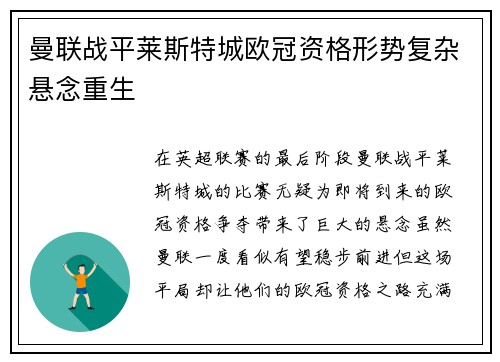 曼联战平莱斯特城欧冠资格形势复杂悬念重生