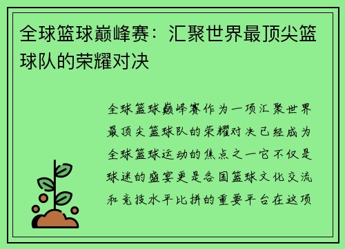 全球篮球巅峰赛：汇聚世界最顶尖篮球队的荣耀对决
