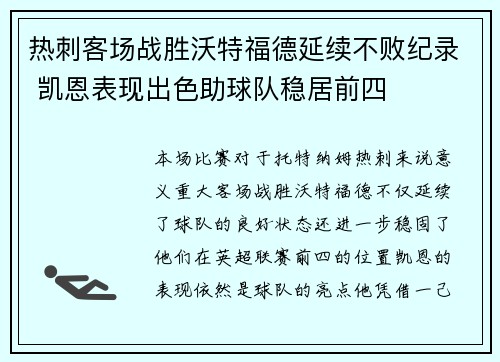 热刺客场战胜沃特福德延续不败纪录 凯恩表现出色助球队稳居前四