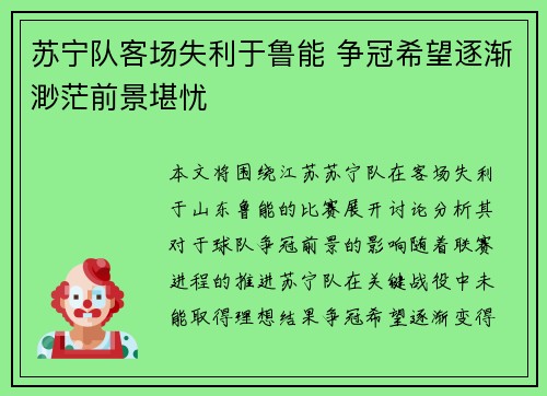 苏宁队客场失利于鲁能 争冠希望逐渐渺茫前景堪忧
