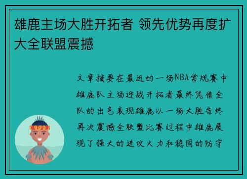 雄鹿主场大胜开拓者 领先优势再度扩大全联盟震撼