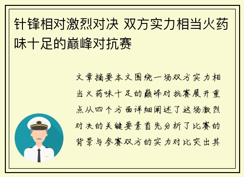 针锋相对激烈对决 双方实力相当火药味十足的巅峰对抗赛