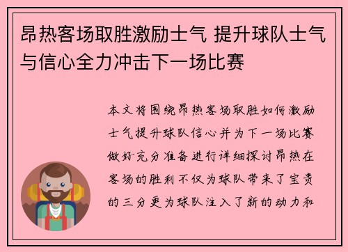昂热客场取胜激励士气 提升球队士气与信心全力冲击下一场比赛