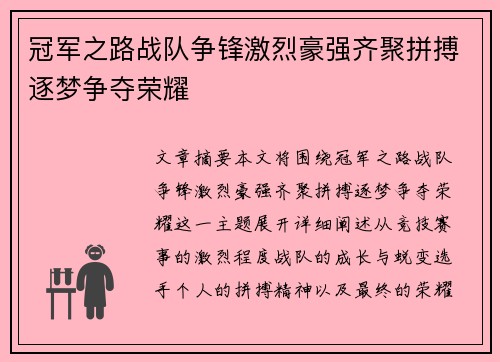 冠军之路战队争锋激烈豪强齐聚拼搏逐梦争夺荣耀