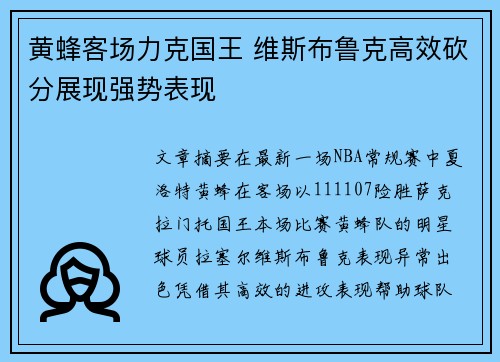 黄蜂客场力克国王 维斯布鲁克高效砍分展现强势表现
