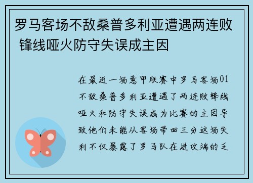 罗马客场不敌桑普多利亚遭遇两连败 锋线哑火防守失误成主因