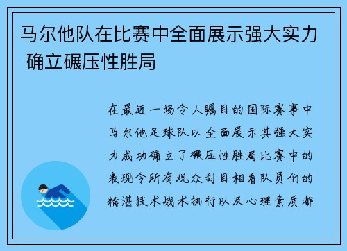 马尔他队在比赛中全面展示强大实力 确立碾压性胜局