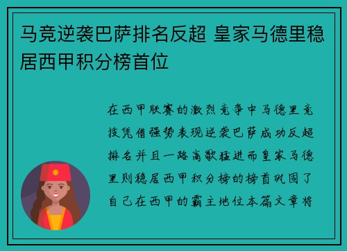 马竞逆袭巴萨排名反超 皇家马德里稳居西甲积分榜首位