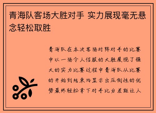青海队客场大胜对手 实力展现毫无悬念轻松取胜