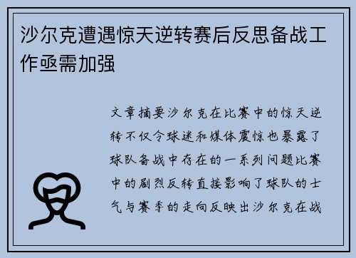 沙尔克遭遇惊天逆转赛后反思备战工作亟需加强
