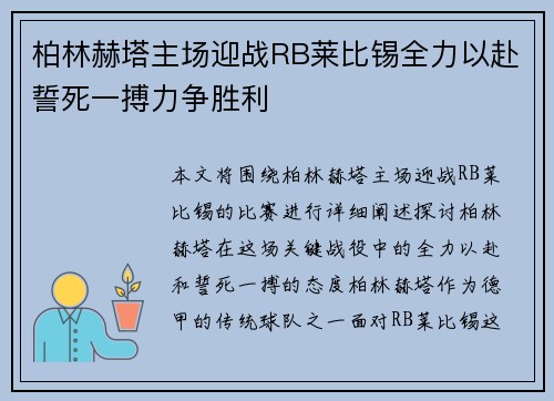 柏林赫塔主场迎战RB莱比锡全力以赴誓死一搏力争胜利