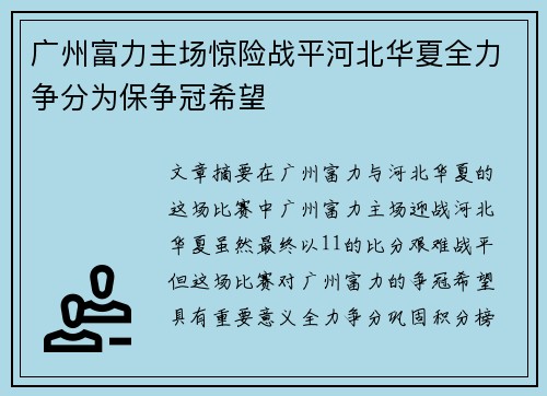 广州富力主场惊险战平河北华夏全力争分为保争冠希望