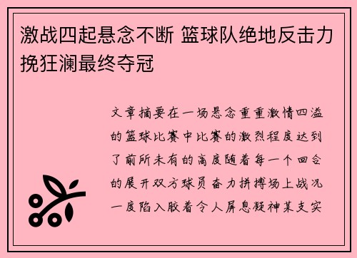 激战四起悬念不断 篮球队绝地反击力挽狂澜最终夺冠