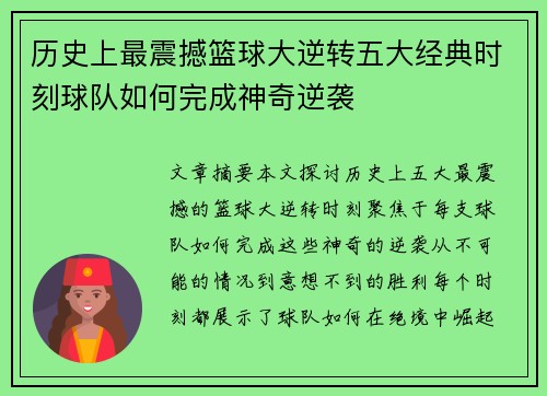 历史上最震撼篮球大逆转五大经典时刻球队如何完成神奇逆袭
