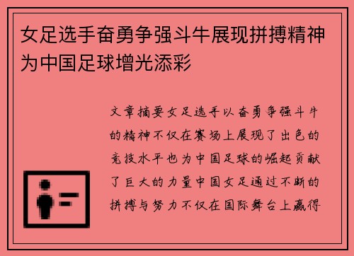 女足选手奋勇争强斗牛展现拼搏精神为中国足球增光添彩