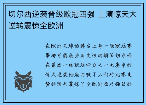 切尔西逆袭晋级欧冠四强 上演惊天大逆转震惊全欧洲