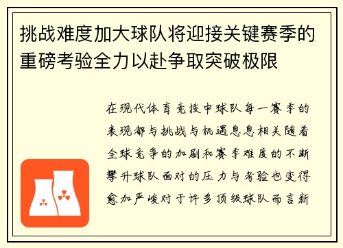 挑战难度加大球队将迎接关键赛季的重磅考验全力以赴争取突破极限