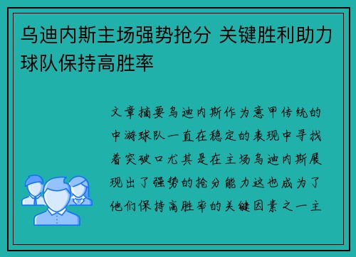 乌迪内斯主场强势抢分 关键胜利助力球队保持高胜率