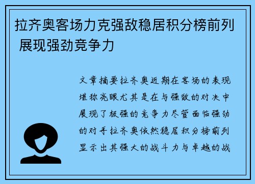 拉齐奥客场力克强敌稳居积分榜前列 展现强劲竞争力