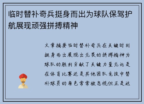 临时替补奇兵挺身而出为球队保驾护航展现顽强拼搏精神