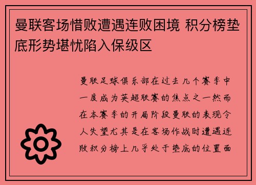曼联客场惜败遭遇连败困境 积分榜垫底形势堪忧陷入保级区